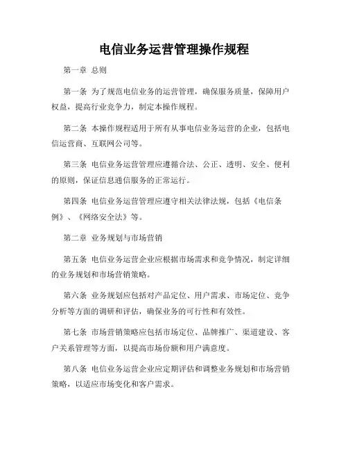 电信业务运营管理操作规程