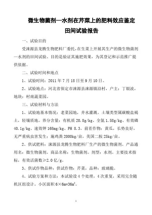 微生物肥料试验结果 作者：李梦瑶 李忠