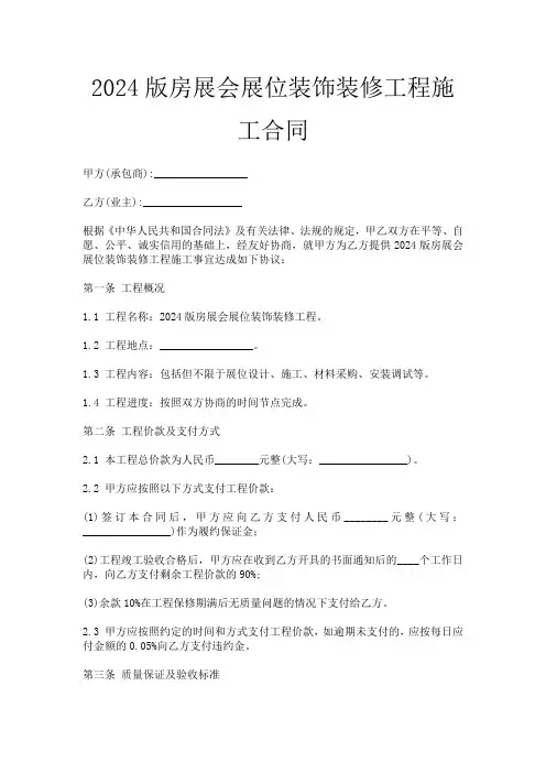 2024版房展会展位装饰装修工程施工合同