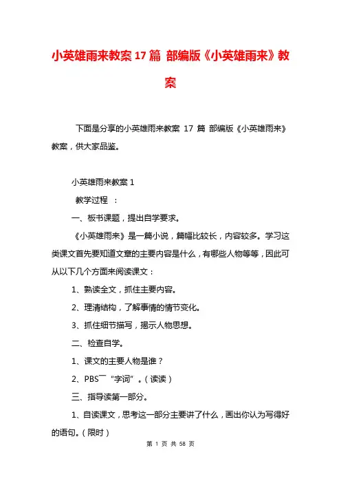 小英雄雨来教案17篇 部编版《小英雄雨来》教案