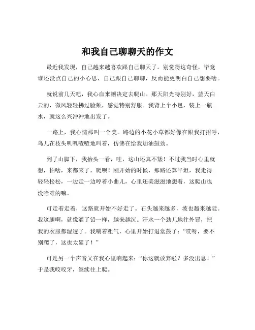 和我自己聊聊天的作文