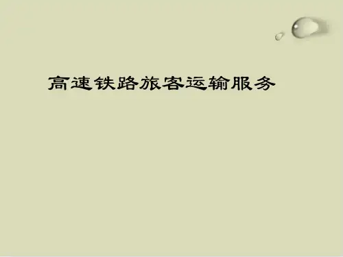 【推荐】高速铁路旅客运输服务培训课件