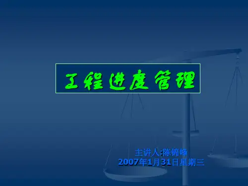 万科工程进度管理PPT.ppt