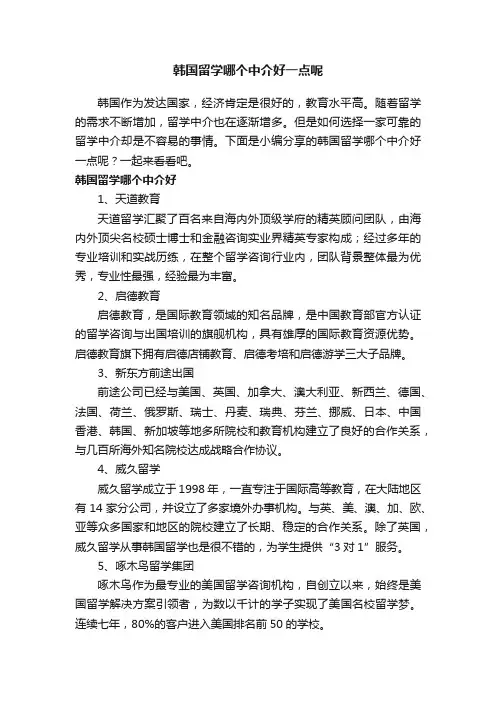 韩国留学哪个中介好一点呢