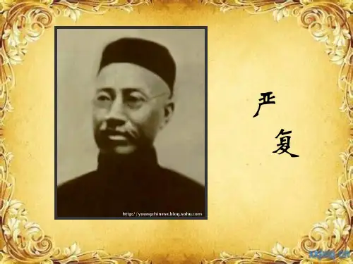 严复翻译思想讲解