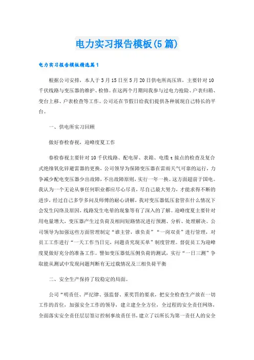 电力实习报告模板(5篇)