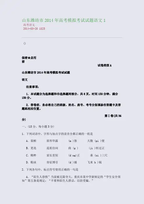 山东潍坊市2014年高考模拟考试试题语文1