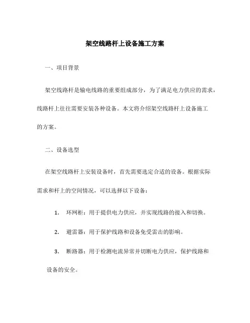 架空线路杆上设备施工方案