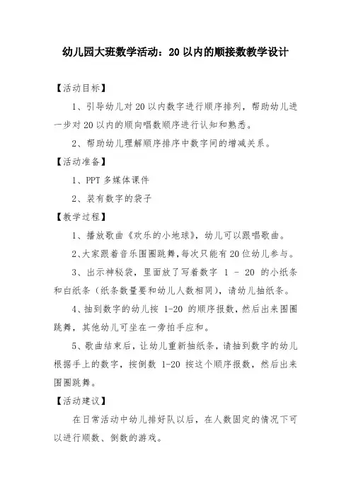 幼儿园大班数学活动：20以内的顺接数教学设计