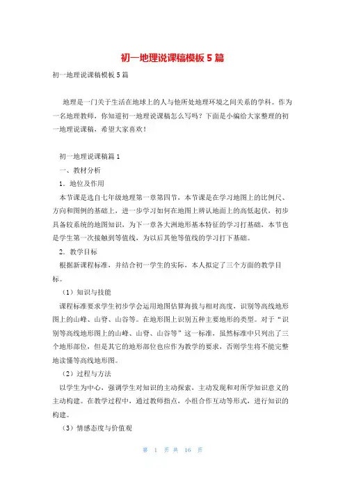 初一地理说课稿模板5篇
