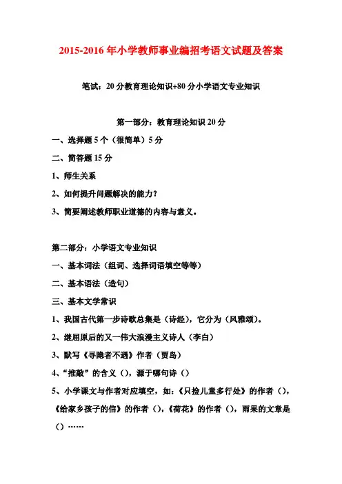2015-2016年小学教师事业编招考语文试题