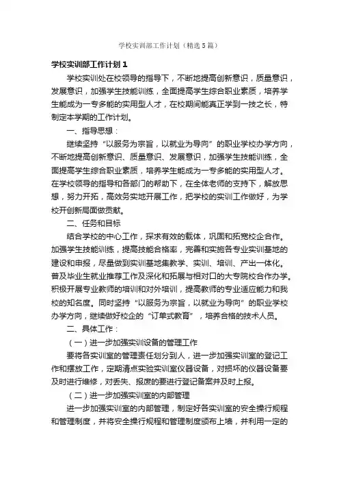 学校实训部工作计划（精选5篇）