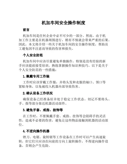 机加车间安全操作制度