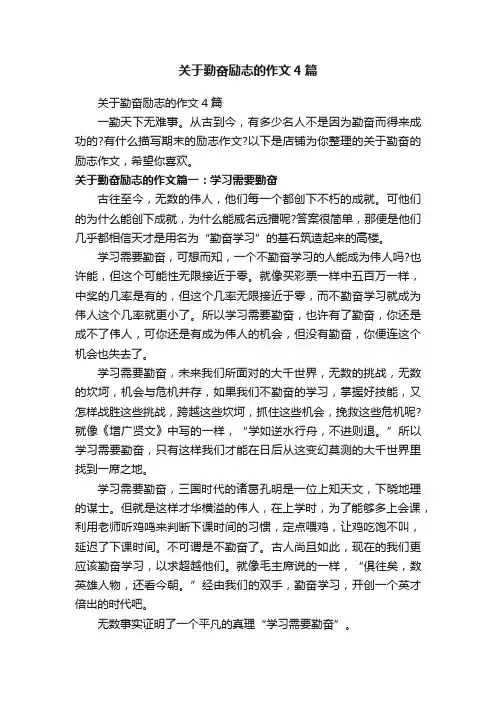关于勤奋励志的作文4篇