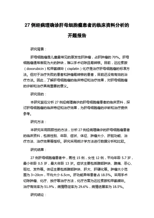 27例经病理确诊肝母细胞瘤患者的临床资料分析的开题报告