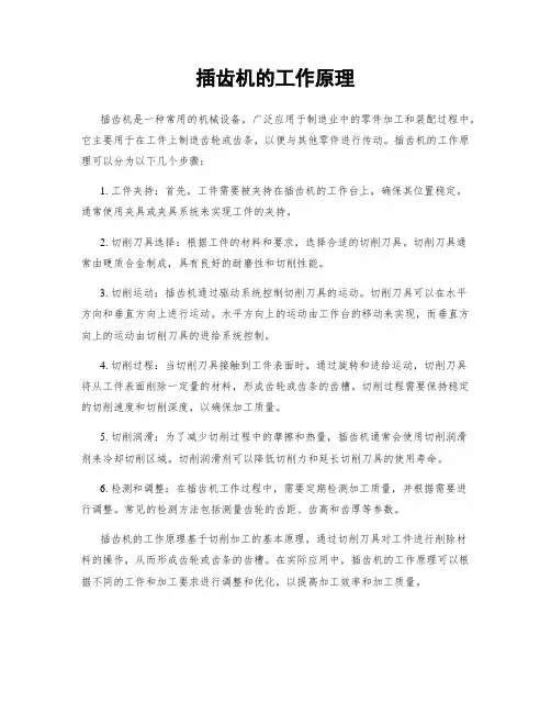 插齿机的工作原理