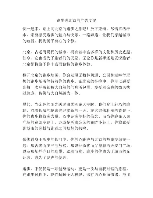 跑步去北京的广告文案