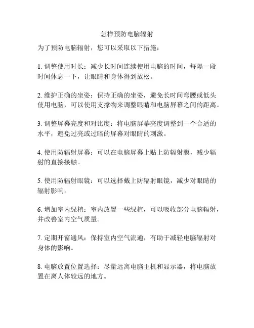 怎样预防电脑辐射