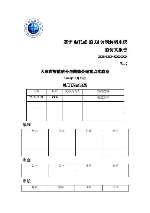 基于MATLAB的AM调制解调系统仿真评测报告