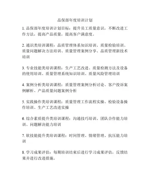 品保部年度培训计划