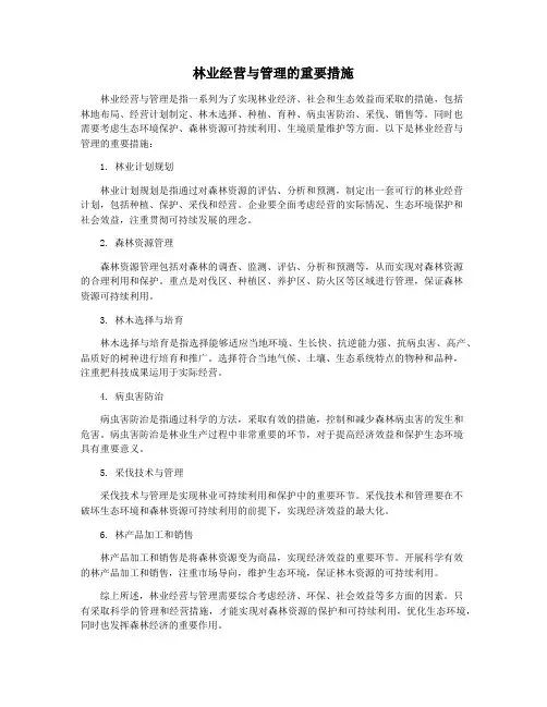 林业经营与管理的重要措施