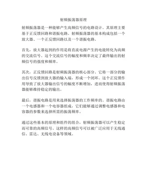 射频振荡器原理