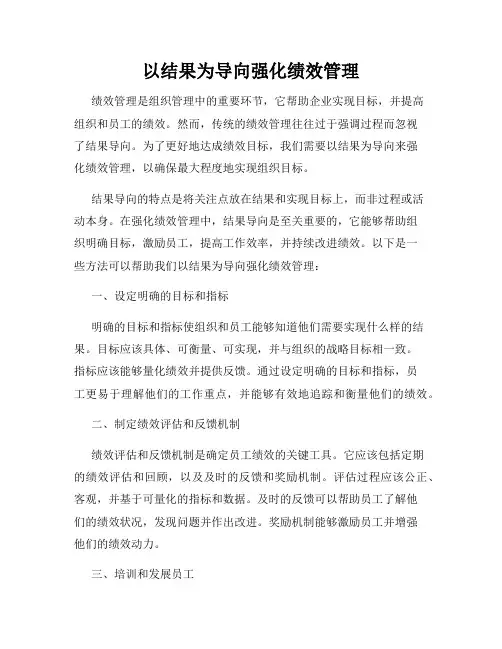 以结果为导向强化绩效管理