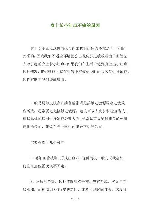 身上长小红点不痒的原因