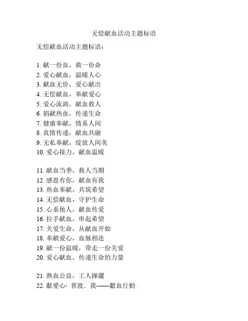 无偿献血活动主题标语