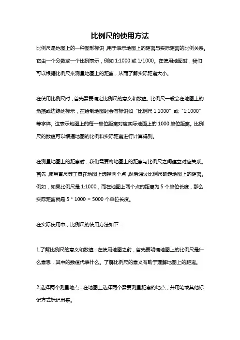 比例尺的使用方法