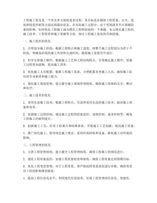 工程施工优化内容