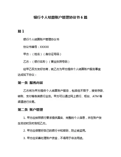 银行个人结算账户管理协议书6篇