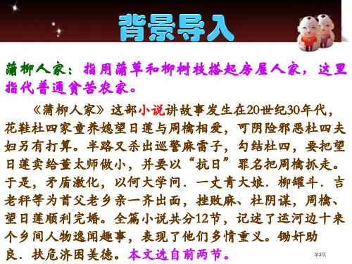第8课蒲柳人家精品课件市公开课一等奖省优质课获奖课件