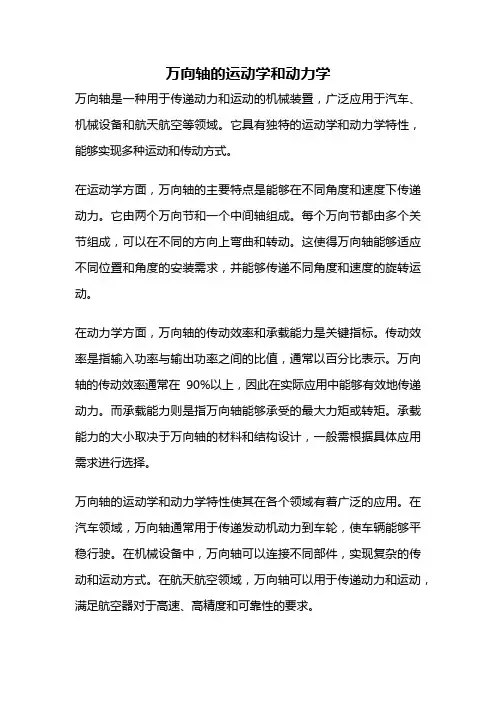 万向轴的运动学和动力学