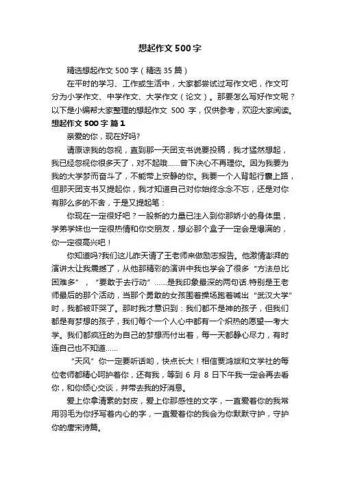精选想起作文500字（精选35篇）