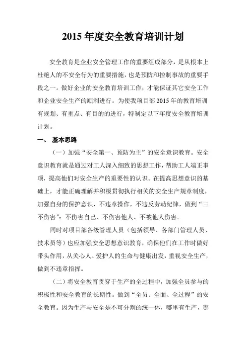 2015年度安全教育培训计划