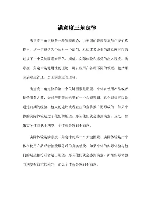 满意度三角定律