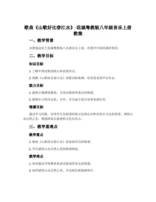 歌曲《山歌好比春江水》-花城粤教版八年级音乐上册教案