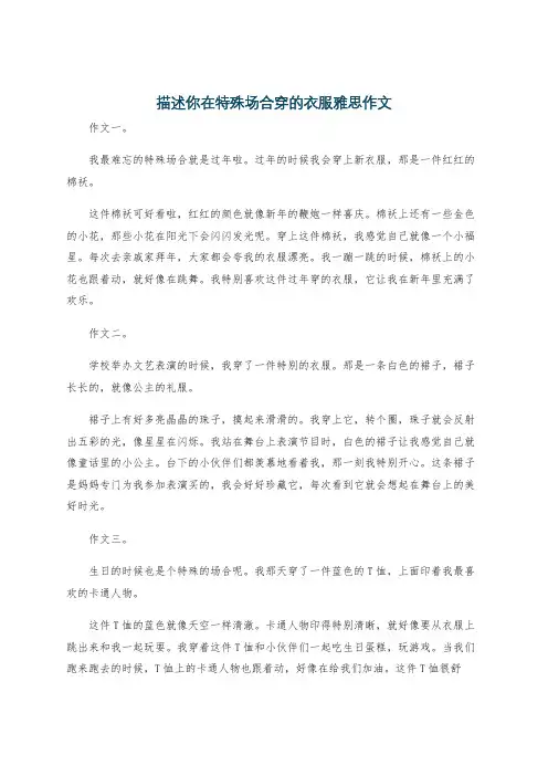 描述你在特殊场合穿的衣服雅思作文