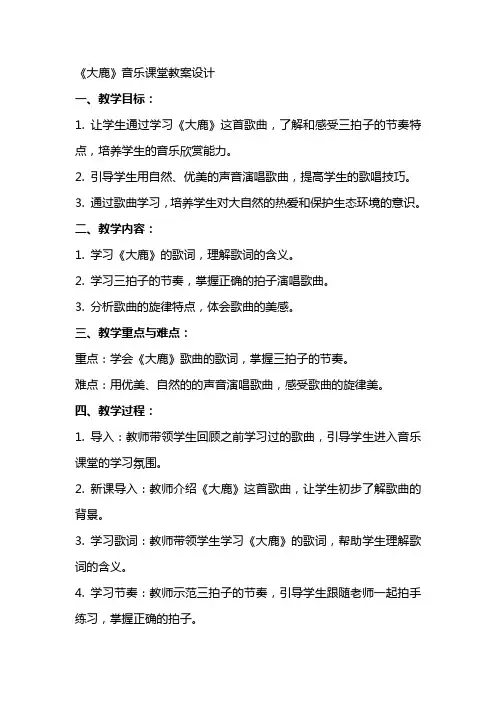 《大鹿》音乐课堂教案设计