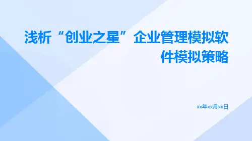浅析“创业之星”企业管理模拟软件模拟策略