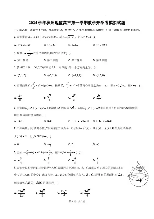 2024学年杭州地区高三第一学期数学开学考模拟试题及答案