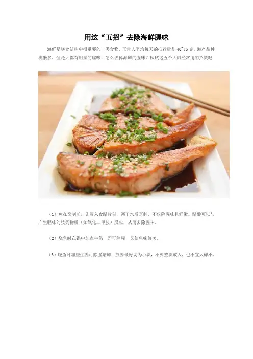 用这“五招”去除海鲜腥味