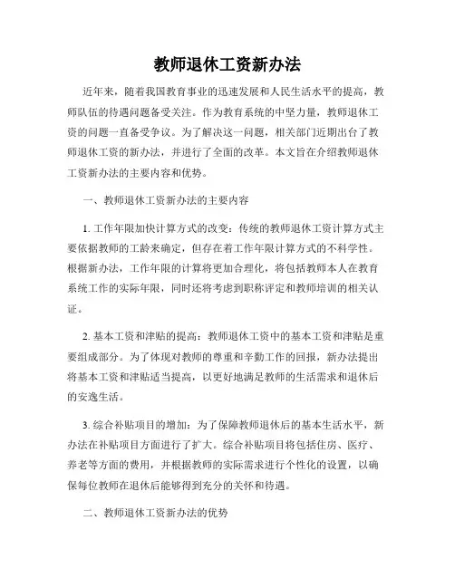 教师退休工资新办法