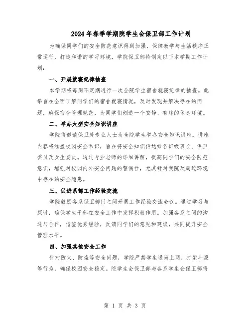 2024年春季学期院学生会保卫部工作计划（二篇）