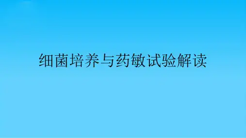 细菌培养与药敏试验解读