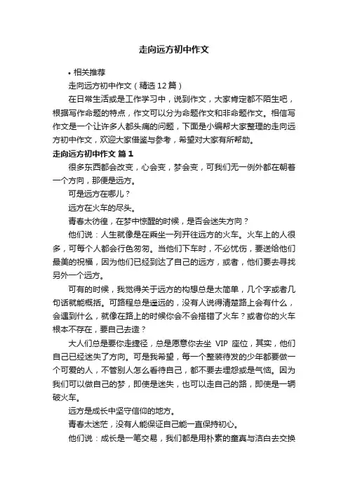 走向远方初中作文