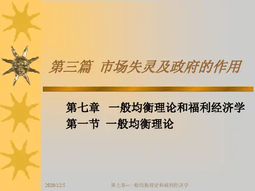 第七章--一般均衡理论和福利经济学课件