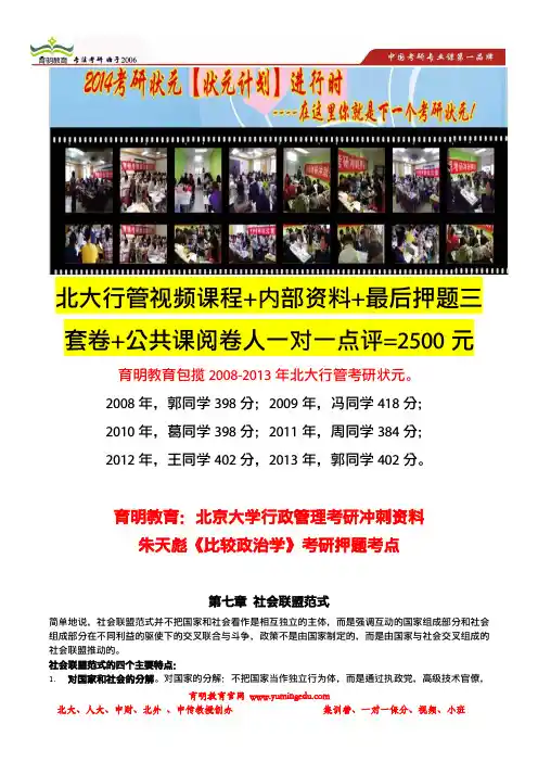 育明考研：北京大学行政管理考研冲刺资料-朱天彪《比较政治学》考研押题考点(第七、八、九章)