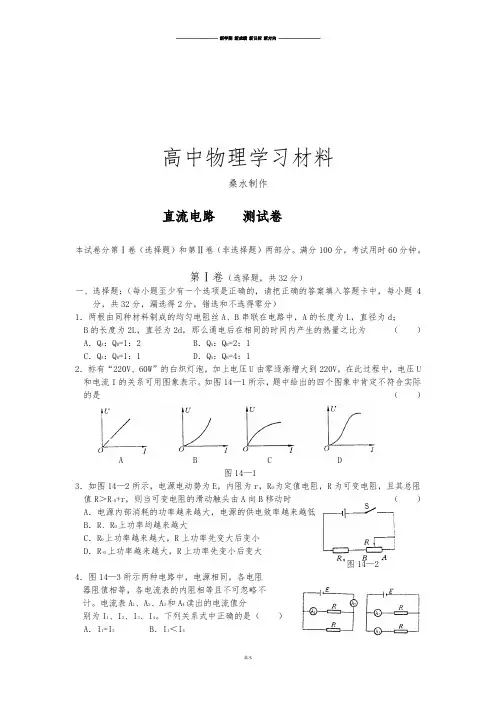教科版高中物理选修3-1      直流电路    测试卷.docx